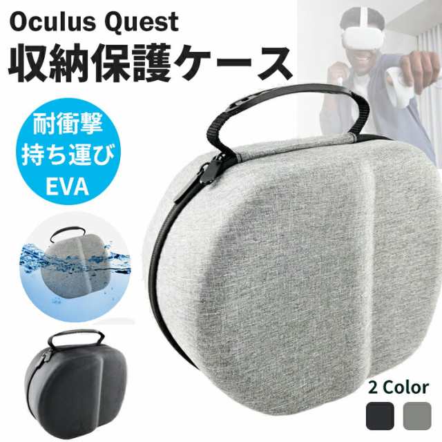 限定!20%OFFクーポン] Oculus Quest 2 ケース OculusQuest2 オキュラス