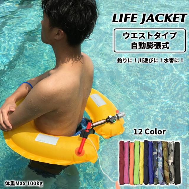 先着100名様限定 Offクーポン ライフジャケット 腰巻 釣り 大人 子供 キッズ 自動 自動膨張式 ジュニア 人気 海 腰 迷彩 赤 雨 おしの通販はau Pay マーケット Felmer フェルマー