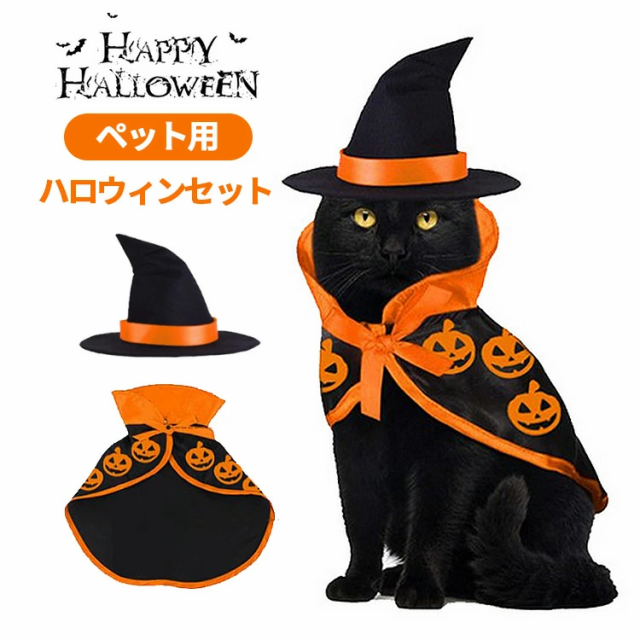 限定!20%OFFクーポン] ハロウィン 猫 コスプレ 衣装 仮装 犬 ペット服