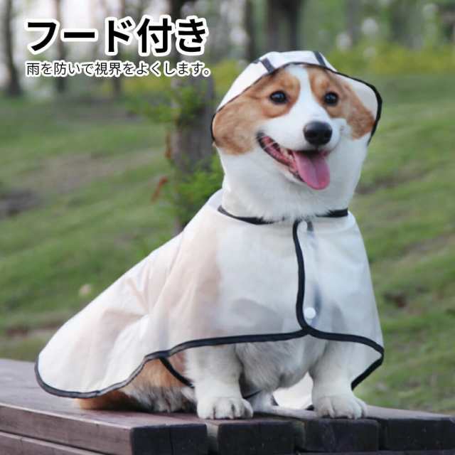 送料無料 犬用透明レインコート 大型犬 中型犬 レインポンチョ ポンチョ型 ドッグウェア 雨具 レインウェア フード付き 帽子付き 小型犬 犬服 ペッ