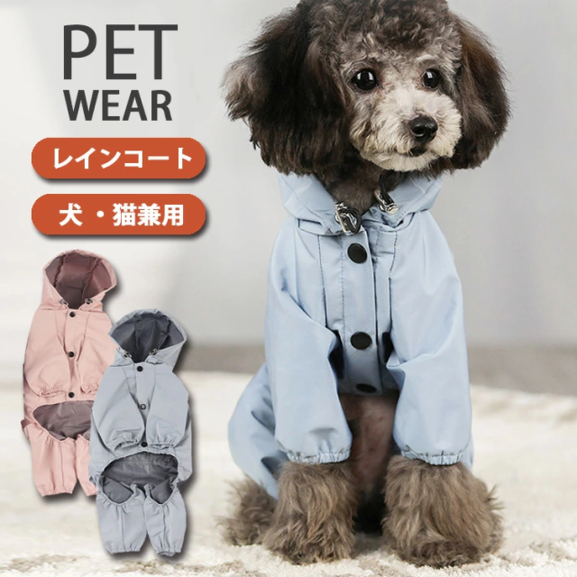 Offクーポン適用 犬 レインコート 犬服 ポンチョ パーカー 防水 犬用 猫用 ペット レインウェア 全身すっぽり 晴雨兼用 ドッグレの通販はau Pay マーケット Felmer フェルマー