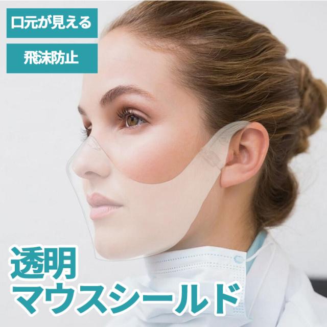 クーポン利用で Off マスクシールド マスク 透明 フェイスシールド 口元 透明マスク シールドマスク クリアマスク 口だけ 軽量 高品の通販はau Pay マーケット Felmer フェルマー