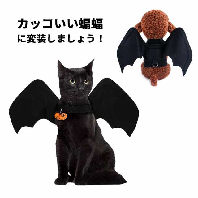 クーポン利用で20%OFF] ハロウィン コスプレ 猫用 犬用 仮装 ペット服 コスチューム サイズ調整可 こうもりの羽 コウモリ 翼 吸血鬼  かの通販はau PAY マーケット - FELMER （フェルマー）