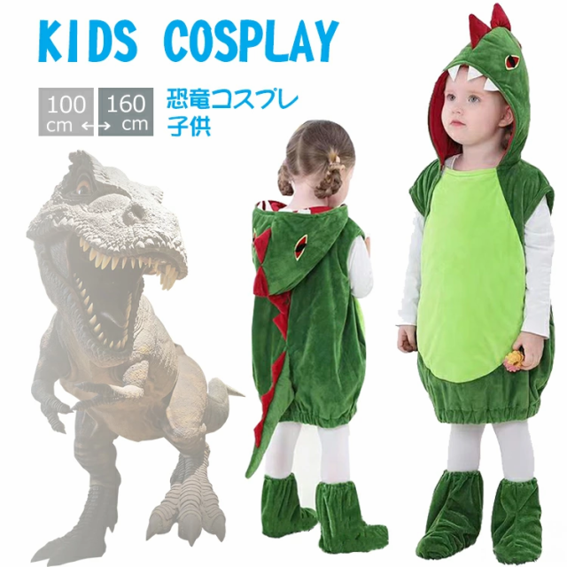 キッズ 子供服 XL 恐竜 着ぐるみ 動物 フード付き アニマル 仮装 可愛い 通販