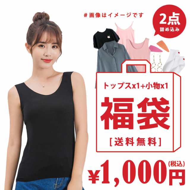 Offクーポン適用 ぽっきり 1000円 福袋 レディース 服 大感謝祭 2点入り ワンピース トップス ボトムス バッグ 財布 返の通販はau Pay マーケット Felmer フェルマー