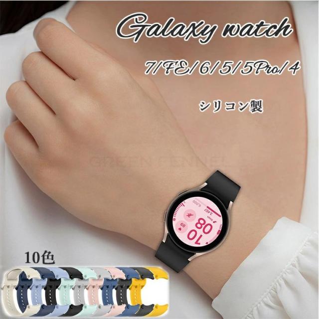 Galaxy watch 7 6 5 5Pro 4 Galaxy watch FEバンド 調節可能 通気 軽量 洗える 耐久性 Galaxy watch 7 バンド 軽量 柔らかい ソフト Galaxy watch 6 バンド 交換バンド スポーツ シリコン Galaxy watch 5 交換ベルト 調節可能 弾力性 スポーツバンド 男女兼用 ギフ