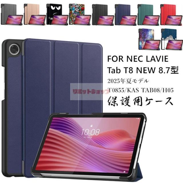 LAVIE Tab T8 NEW 8.7型ワイド 2025年夏モデル T0855/KAS TAB08/H05