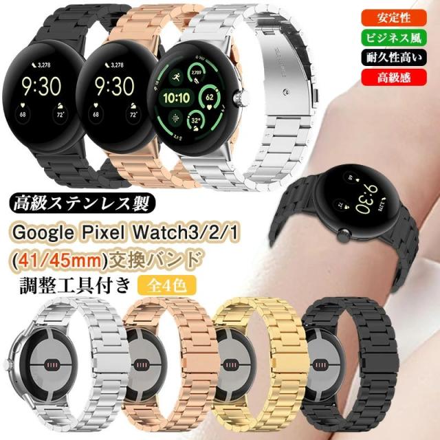 ステンレス製 バンド Google Pixel Watch 3 / Watch 2 / Watch