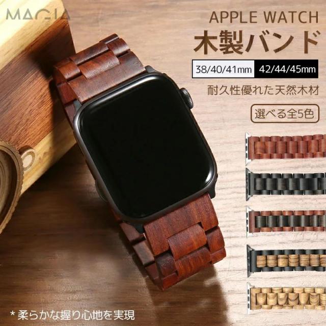 Apple Watch SE バンド 木製 実木アップルウォッチ バンド 交換