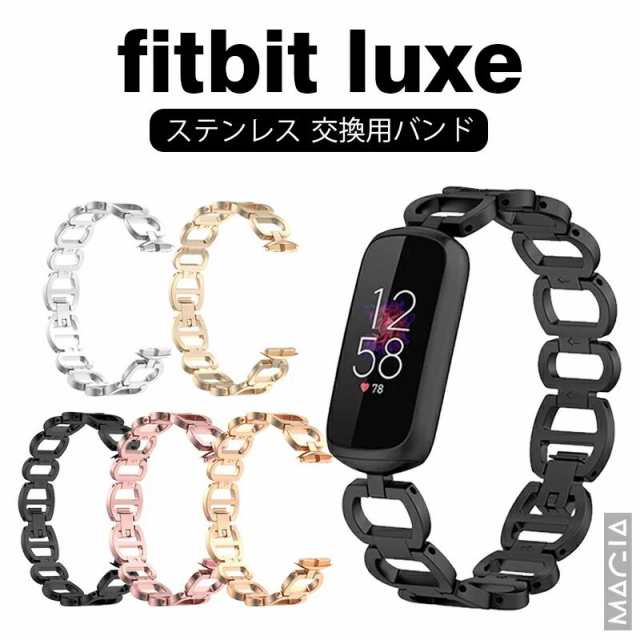 Fitbit Luxe バンド ステンレス 腕時計バンド 交換用ストラップ