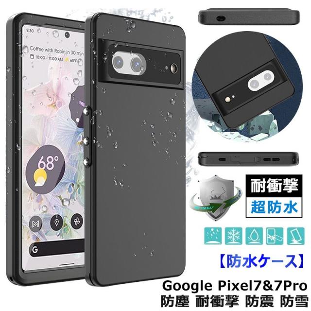 360°保護 完全防水 Google Pixel 7 防水ケース 耐衝撃 防塵 防雪