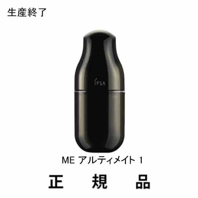 【生産終了】【即納】IPSA イプサ ME アルティメイト 1 50ｍL【リニューアル前】【医薬部外品】【正規品】｜au PAY マーケット