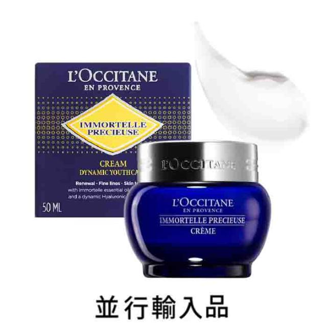 【再入荷・即納】L’OCCITANE ロクシタン イモーテル プレシューズクリーム 50mL【並行輸入品】