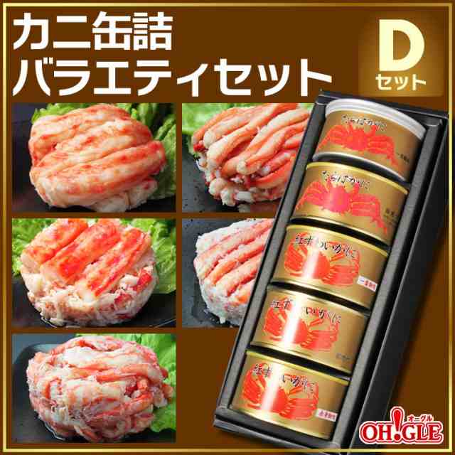 ギフト カニ 缶詰 バラエティセット ｄセット 送料無料 お中元ギフト 御中元 内祝い 引出物 かに缶詰 カニ缶詰 かに缶 カニ缶 復興 東の通販はau Pay マーケット カニ缶詰のoh Gle オーグル