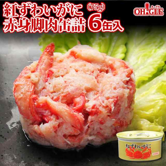 紅ずわいがに赤身脚肉缶詰 75g 6缶入 送料無料 内祝い 引出物 かに缶詰 カニ缶詰 かに缶 カニ缶 復興 東北 おつまみ お中元 お歳暮 の通販はau Pay マーケット カニ缶詰のoh Gle オーグル