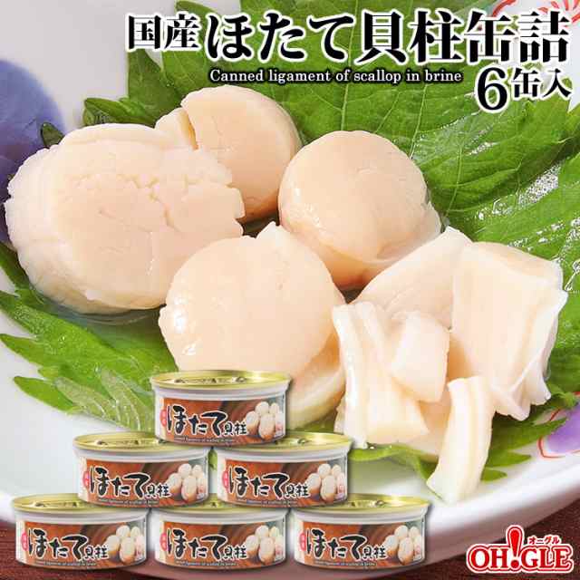 au　PAY　マーケット　カニ缶詰のOH！GLE（オーグル）　PAY　ほたて貝柱缶詰(75g)6缶入（割れ肉が入ります）【送料無料】の通販はau　マーケット－通販サイト