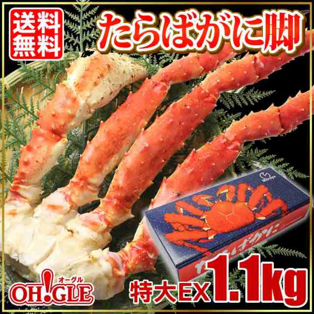 特大 たらばがに Exサイズ 1 1kg 送料無料 タラバガニ タラバ蟹 たらば蟹 ボイル 蟹 かに 脚 お中元 御中元 の通販はau Pay マーケット カニ缶詰のoh Gle オーグル