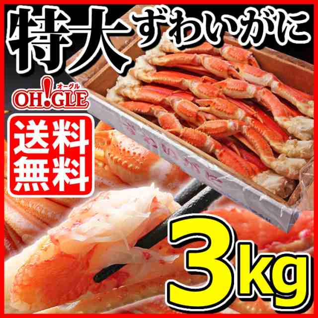 特大　マーケット　ズワイガニ　かに　ギフト　3kg　(3L・4Lサイズ)【送料無料】お歳暮　脚　カニ　PAY　PAY　ずわいがに　の通販はau　脚　ずわい蟹　蟹　au　ズワイ蟹　カニ缶詰のOH！GLE（オーグル）　ギフト　御歳暮ボイル　マーケット－通販サイト