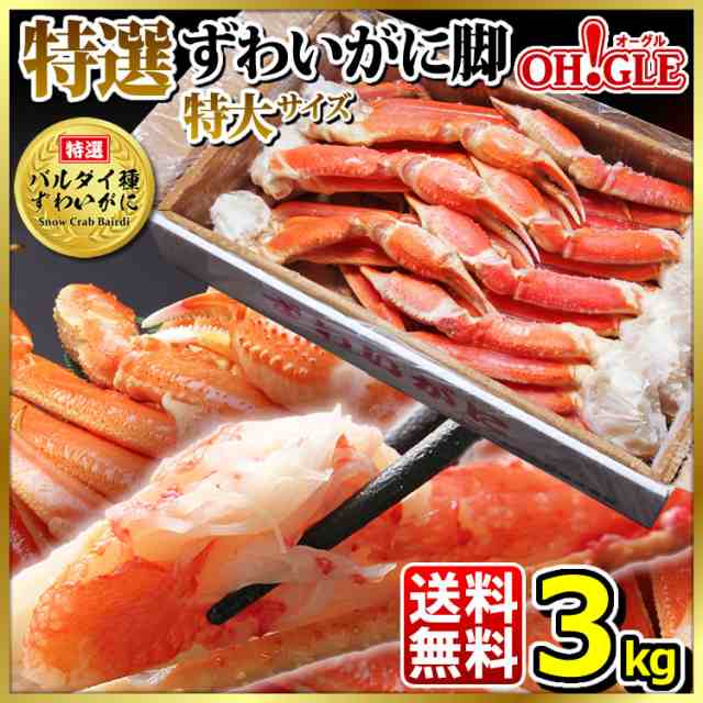 《特選バルダイ種》 特大 ずわいがに 脚 3kg （特大サイズ） 【送料無料】お歳暮 ギフト 御歳暮 ボイル ズワイガニ カニ ズワイ蟹 ずわいの通販は