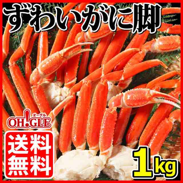 ずわいがに 脚 1kg (2Lサイズ・5～6肩入) 【送料無料】お歳暮 ギフト 御歳暮 ボイル ズワイガニ カニ ズワイ蟹 ずわい蟹 蟹 かに 脚  ギフの通販はau PAY マーケット - カニ缶詰のOH！GLE（オーグル）