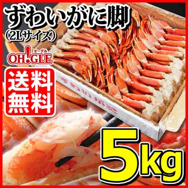 ずわいがに　御の通販はau　ずわい蟹　au　脚　5kg　ズワイガニ　カニ　脚　カニ缶詰のOH！GLE（オーグル）　ボイル　ギフト　(2Lサイズ)　マーケット－通販サイト　御歳暮　PAY　【送料無料】お歳暮　内祝　ギフト　かに　ズワイ蟹　蟹　マーケット　PAY