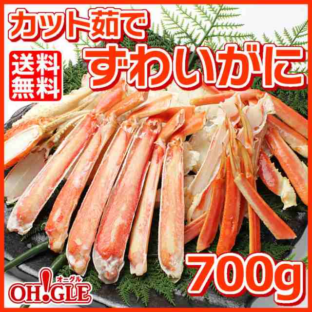 カット済み ずわいがに 700g【送料無料】お歳暮 ギフト 御歳暮 ボイル ズワイガニ カニ ズワイ蟹 ずわい蟹 蟹 かに 脚 ギフト 内祝 御礼  の通販はau PAY マーケット - カニ缶詰のOH！GLE（オーグル）