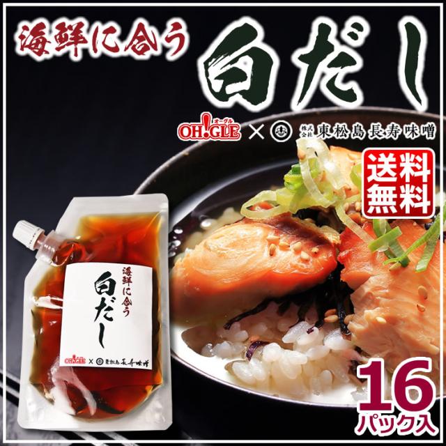 海鮮に合う白だし 16パック《OH!GLE × 東松島長寿味噌》【送料無料】の通販は 4,875円