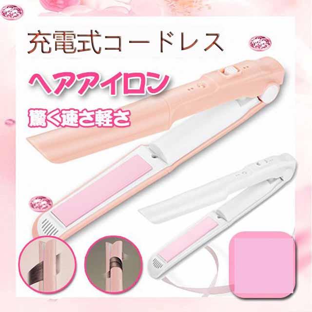 ヘアアイロン コードレス アイロン Usb充電式 ミニ アイロン 2way ミニ サイズ携帯用 持ち運び 軽量 ストレート カール メンス 前髪 旅行の通販はau Pay マーケット もも屋