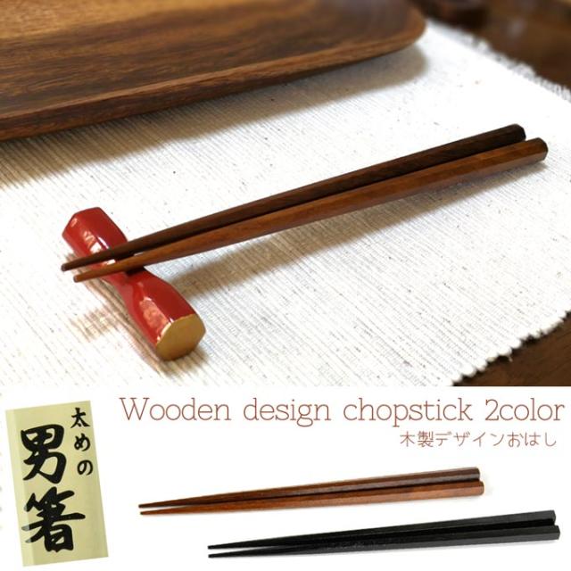 お箸 木製 男箸 太目 プレゼント 贈り物 和食器 おはし 客用 メール便 箸 マイ箸 はし 木 業務用 天然木 カトラリー ギフトの通販はau Pay マーケット Rattle Wood