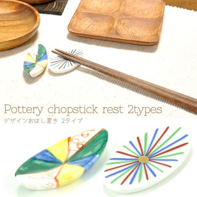 箸置き お箸置き おしゃれ カトラリーレスト 陶器 和食器 カトラリー