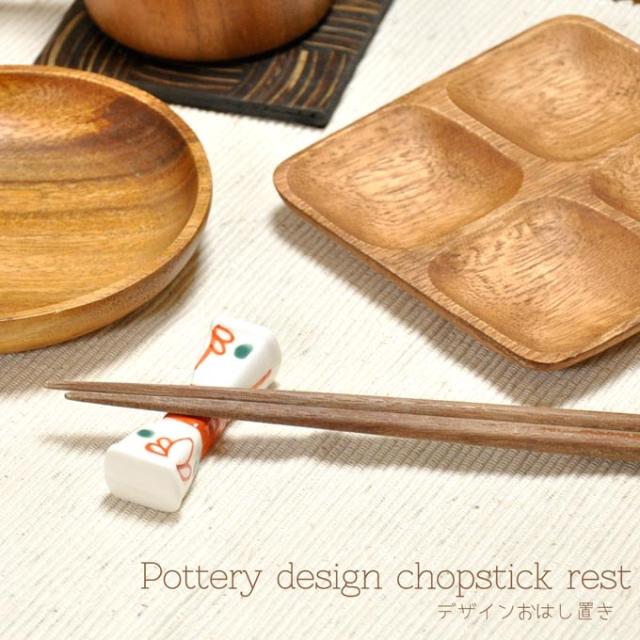 箸置き お箸置き おしゃれ カトラリーレスト 陶器 和食器 カトラリー