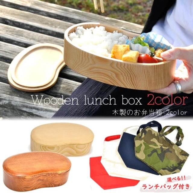 お弁当箱 ランチバッグ付き ランチボックス 木製 一段 おしゃれ ピクニック ギフト プレゼント 贈答品 誕生日 内祝い 結婚 入学 入社の通販はau Pay マーケット Rattle Wood お弁当箱 ランチバッグ付き ランチボックス 木製 一段 おしゃれ ピクニック ギフト プレゼント 贈答品 誕生日 内祝い 結婚 入学 入社の通販はau Pay マーケット Rattle Wood