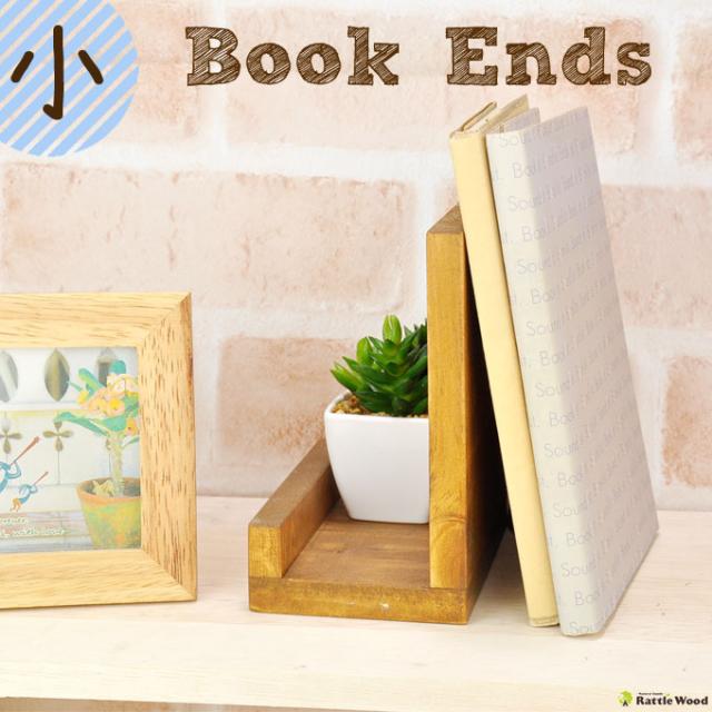 木製 ブックエンド 本立て おしゃれ かわいい ブックスタンド 卓上