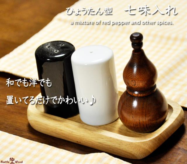 七味入れ 調味料入れ スパイスボトル 七味 一味 木製 天然木 キッチン ナチュラル エスニック アジアン 和 の通販はau Pay マーケット Rattle Wood 七味入れ 調味料入れ スパイスボトル 七味 一味 木製 天然木 キッチン ナチュラル エスニック アジアン 和 の通販はau Pay マーケット Rattle Wood