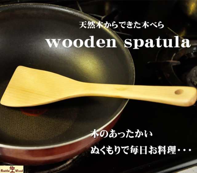 送料無料】へら 木べら 木製ターナー お好みへら フライ返し キッチンツール 調理小道具・下ごしらえ用品 ヘラ 雑貨の通販はau PAY マーケット  - Rattle Wood