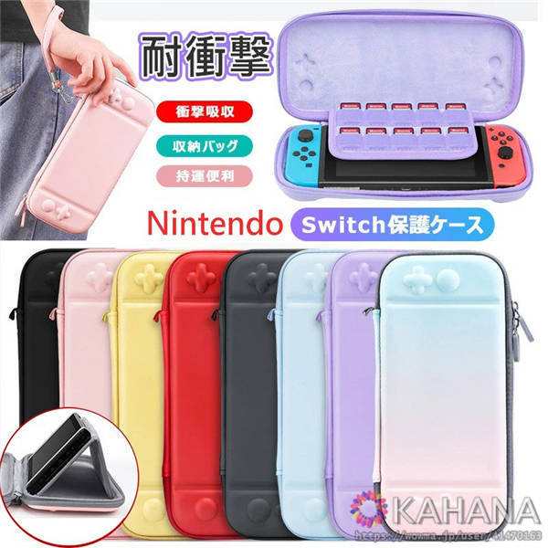 送料無料 ニンテンドー スイッチケース 収納バッグ おしゃれ かわいい Nintendo Switchケース カバー 耐衝撃 軽量 薄型 撥水性 防汚 持運の通販はau Pay マーケット Kahana