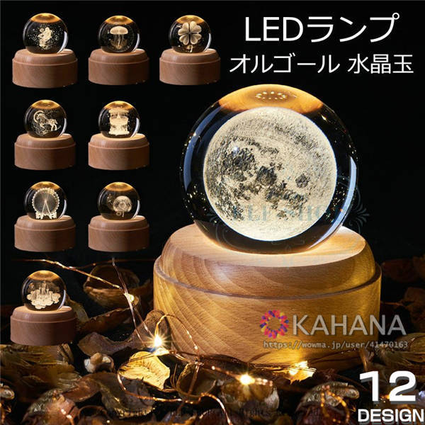 送料無料 テーブルライト Led 水晶玉 70ｍｍ オルゴール 音楽 誕生日プレゼント 月のランプ クリスタル ボール 3d ギフト 記念日 バレンの通販はau Pay マーケット Kahana