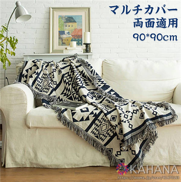 送料無料 マルチカバー 北欧 ソファーカバー おしゃれ マルチ ソファ カバー 大判 両面 ひざ掛け 無地 長方形 90x90 シンプル チェアカバの通販はau Pay マーケット Kahana