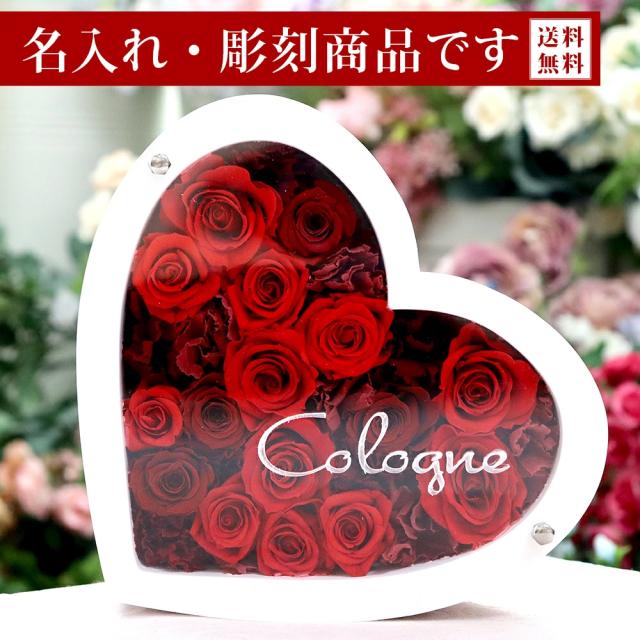 名入れ 彫刻 プリザーブドフラワー プリザーブド フラワー 誕生日 結婚祝い 告白 プロポーズ フレーム プレゼント 贈り物 ギフト ハート ハート型 かわいい おしゃれ 彼女 結婚 お祝い ローズ ばら バラ 薔薇 プリザーブド フラワー送料無料 揺れるハートフレーム