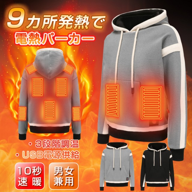 【ヒーター9つ】電熱パーカー 裏起毛 ヒーターパーカー ヒーター付きトップス メンズ レディース 暖房服 ヒートパーカー フード付き プル_1