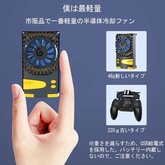 新しいコレクション スマホ 冷却ファン スマホ熱対策 クーラー ペルチェ素子 冷却 原神 荒野行動 FGO PUBG 実況専用 USB給電 静音 小型  マルチポート