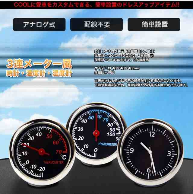 汎用 アナログ 3連 メーター 風 セット 車 車用 時計 温度計 湿度計の通販はau PAY マーケット - FUKUYA | au PAY  マーケット－通販サイト