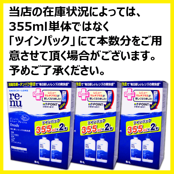 ボシュロム】レニューフレッシュ 355mlの6本セット！（ソフトコンタクトレンズ用洗浄液・ケア用品）【送料無料】の通販はau PAY マーケット -  コンタクトレンズ通販ミルコン