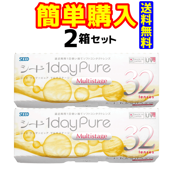 【シード】1dayPureマルチステージ　（1箱32枚入）【2箱セット】【送料無料】【1日使い捨てコンタクトレンズ】【高度管理医療機器】の通販は
