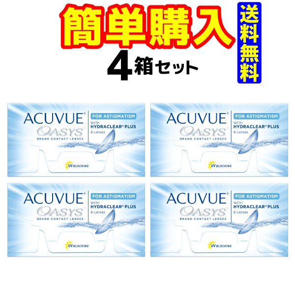 【ジョンソン・エンド・ジョンソン】アキュビュー オアシス 乱視用　（1箱6枚入）【4箱セット】【送料無料】【2週間使い捨てコンタクトレンズ】【高度管理医療機器】の通販は