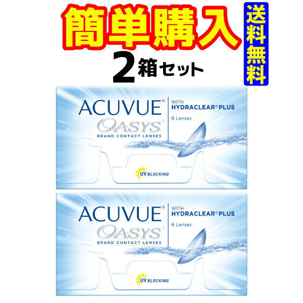 【ジョンソン・エンド・ジョンソン】アキュビュー オアシス　（1箱6枚入）【2箱セット】【送料無料】【2週間使い捨てコンタクトレンズ】【高度管理医療機器】の通販は 5,237円