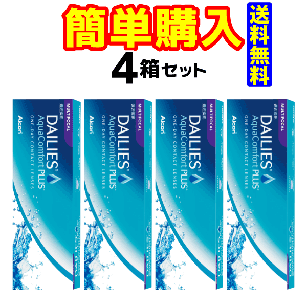 【日本アルコン】デイリーズ アクア コンフォート プラス マルチフォーカル　（1箱30枚入）【4箱セット】【送料無料】【1日使い捨てコンタクトレンズ】【高度管理医療機器】の通販は 11,174円
