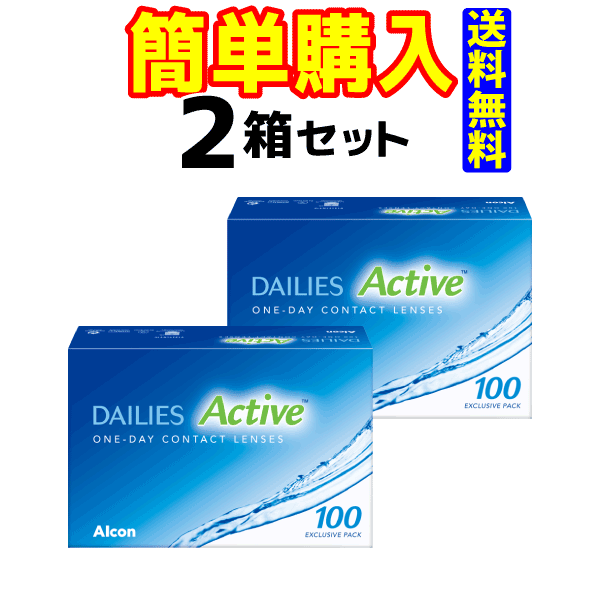 【日本アルコン】デイリーズ アクティブ　（1箱100枚入）【2箱セット】【送料無料】【1日使い捨てコンタクトレンズ】【高度管理医療機器】の通販は
