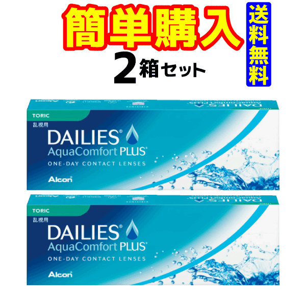 【日本アルコン】デイリーズ アクア コンフォートプラス トーリック　（1箱30枚入）【2箱セット】【送料無料】【1日使い捨てコンタクトレンズ】【高度管理医療機器】の通販は