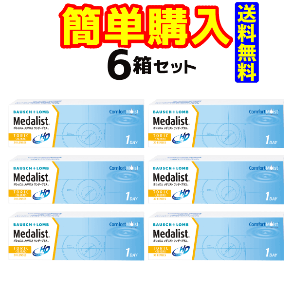 【ボシュロム】メダリスト ワンデープラス　乱視用（1箱30枚入）【6箱セット】【送料無料】【1日使い捨てコンタクトレンズ】【高度管理医療機器】の通販は 17,748円